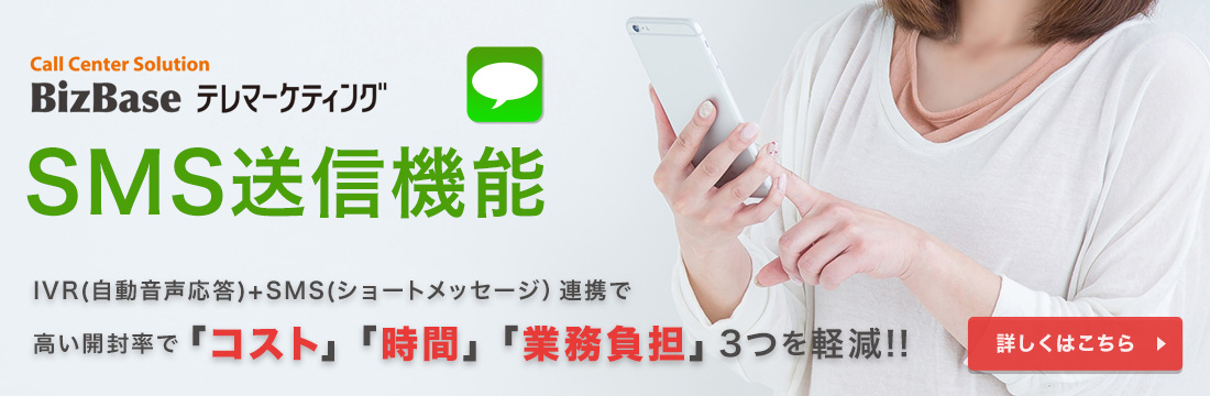 1通8円のSMS送信機能!!+IVR（オートコール）機能/クラウド型CTIコールセンターシステム