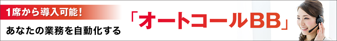 1席から導入可能!あなたの業務を自動化する「オートコールBB」