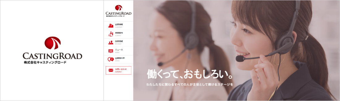 株式会社キャスティングロード様 Webサイト