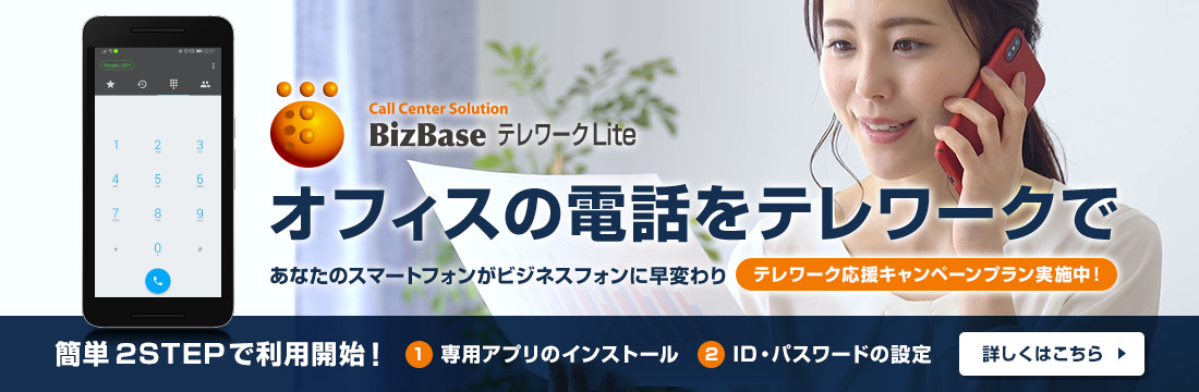 スマートフォンでオフィスの電話を在宅でも対応出来る【BizBaseテレワークLite】