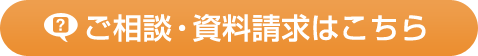 ご相談・資料請求はこちら