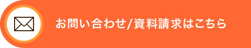 問い合わせ・資料請求はこちら