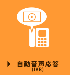 自動音声録音　IVR