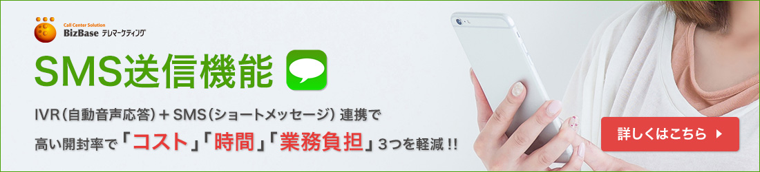 「SMS送信機能」IVR（自動音声応答）＋SMS（ショートメッセージ）連携で高い開封率で「コスト」「時間」「業務負担」３つを軽減！！