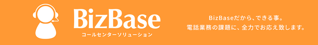 BizBase コールセンターソリューション BizBaseだから、できる事。電話業務の課題に、全力でお応え致します。